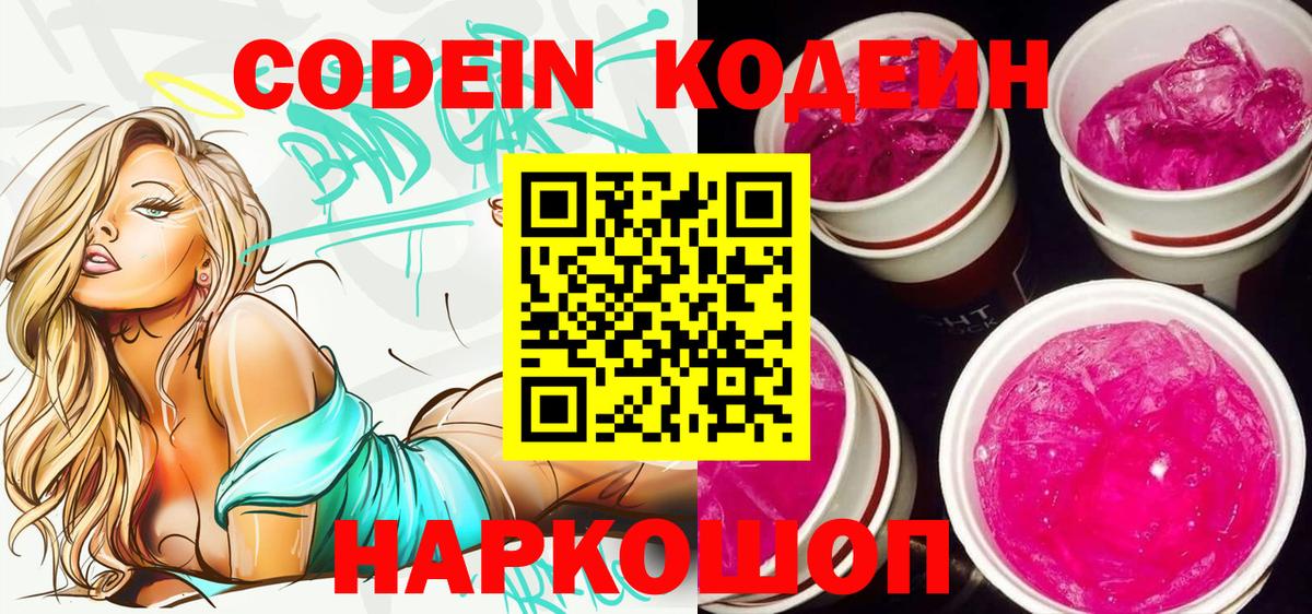 Кодеин Purple Drank  Кодеиновый сироп Lean Purple Drank  Златоуст  Вход с VPN 